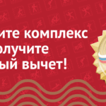 Жителям Новосибирской области теперь доступен новый налоговый вычет!