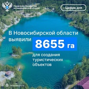 В Новосибирской области выявили 8655 га для создания туристических объектов