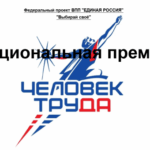В Новосибирской области открыт прием заявок на региональный этап Национальной премии «Человек труда»