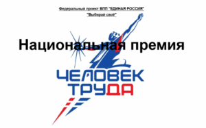 В Новосибирской области открыт прием заявок на региональный этап Национальной премии «Человек труда»
