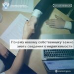 Почему новому собственнику важно знать сведения о недвижимости