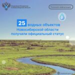 25 водных объектов Новосибирской области получили официальный статус