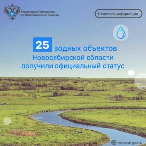 25 водных объектов Новосибирской области получили официальный статус