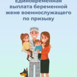 Как оформить пособие беременным женам призывников