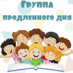 УРА! “Продленка”: новом учебном году «продлёнки» смогут принять более 14 тысяч детей