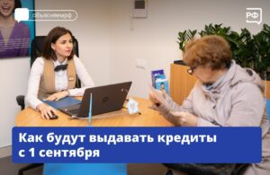 Как будут выдавать кредиты с 1 сентября