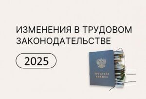 1 сентября: не только новый учебный год, новое в трудовом законодательстве