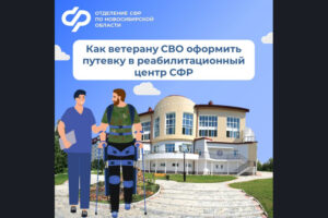 Как ветерану СВО оформить путевку в реабилитационный центр СФР