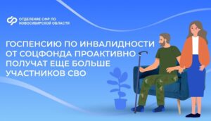 Еще большему числу участников СВО Отделение СФР по Новосибирской области проактивно назначит госпенсию