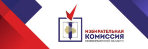 В новосибирском облизбиркоме подвели предварительные итоги прошедших выборов в заксобрание