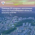 Границы 20 опорных населенных пунктов региона, в том числе Венгерово, внесены в ЕГРН