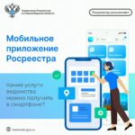 Мобильное приложение Росреестра: какие услуги ведомства можно получить в смартфоне