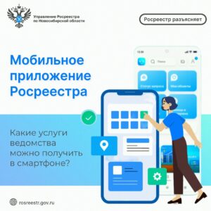 Мобильное приложение Росреестра: какие услуги ведомства можно получить в смартфоне