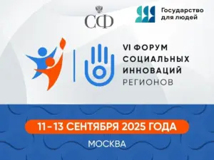Новосибирская область представила модель поддержки семей с детьми-инвалидами на Форуме социальных инноваций