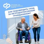 Отделение СФР по Новосибирской области обяъсняет: как подтвердить уход за нетрудоспособным гражданином?