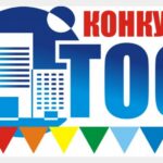 15 проектов ТОСов района выиграли конкурс