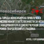 Житель Новосибирска привлечен к ответственности за незаконный запуск квадрокоптера в диспетчерской зоне аэродромов