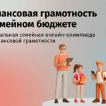 Время объединяться: приглашаем семьи НСО поучаствовать в онлайн-олимпиаде по финансовой грамотности