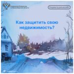 Росреестр рассказал о способах защиты недвижимости