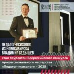 Лучший педагог-психолог работает в Новосибирске