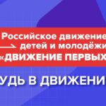 Движение Первых объявляет о старте третьего сезона Конкурса первичных отделений