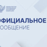 Минпросвещения РФ разъясняет будет ли предмет «Духовно-нравственная культура России» включен в перечень ЕГЭ