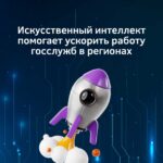 Искусственный интеллект помогает регионам ускорять рабочие процессы