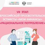 Стартовал VII этап Всероссийской просветительской эстафеты «Мои финансы»