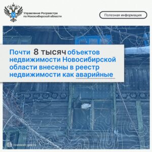 Почти 8 тысяч объектов недвижимости Новосибирской области внесены в реестр недвижимости как аварийные
