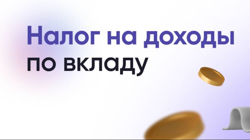 НДФЛ с процентов по банковским вкладам необходимо уплатить не позднее 1 декабря