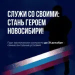 Служи со СВОими, стань героем Новосибири!