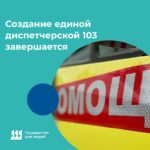 В Новосибирской области завершается создание единой диспетчерской 103