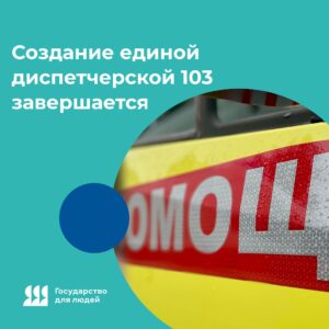 В Новосибирской области завершается создание единой диспетчерской 103