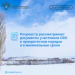 Росреестр рассматривает документы участников СВОв приоритетном порядке и в минимальные сроки