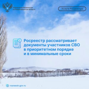 Росреестр рассматривает документы участников СВОв приоритетном порядке и в минимальные сроки