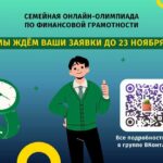 Меньше недели осталось до завершения приёма заявок семейной финансовой онлайн-олимпиады