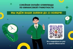 Меньше недели осталось до завершения приёма заявок семейной финансовой онлайн-олимпиады