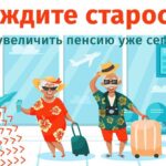 Как увеличить будущую пенсию? Начинаем уже сегодня