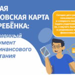 Первая карта для ребёнка: современный инструмент для финансового воспитания