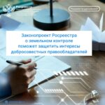 Законопроект Росреестра о земельном контроле поможет защитить интересы добросовестных правообладателей