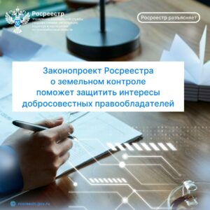 Законопроект Росреестра о земельном контроле поможет защитить интересы добросовестных правообладателей