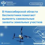 В Новосибирской области беспилотники помогают выявлять самовольные захваты земельных участков