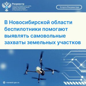 В Новосибирской области беспилотники помогают выявлять самовольные захваты земельных участков