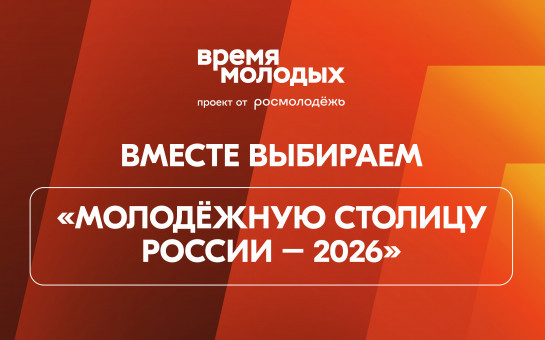 «Молодёжная столица России» и «Город молодёжи»: новосибирцев приглашают поддержать Томск и Шерегеш на Всероссийском голосовании