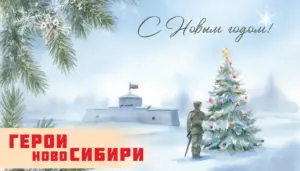 Герои НовоCибири поздравили жителей региона с наступающим Новым годом