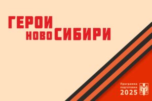 Участник проекта «Герои НовоСибири» предложил меры по развитию бизнеса в регионе