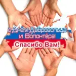5 декабря — День добровольца России.
