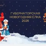 Почти восемь тысяч детей посетят главную елку Новосибирской области