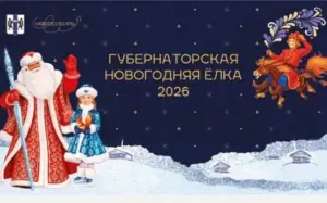 Почти восемь тысяч детей посетят главную елку Новосибирской области