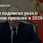 Путин подписал указ о военном призыве в 2026 году